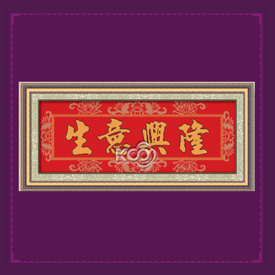 生意興隆-喜慶版 - 612430