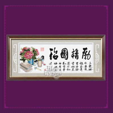 勵(lì)精圖治 - DZ013