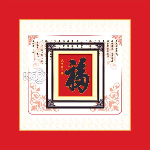 天下第一福(11CT) - Z-Y58045
