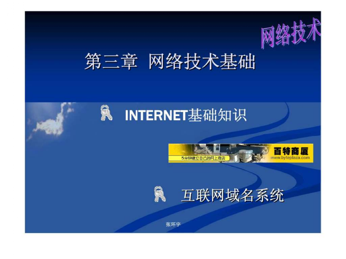 《電子商務(wù)概論》第三章 網(wǎng)絡(luò)技術(shù)基礎(chǔ)